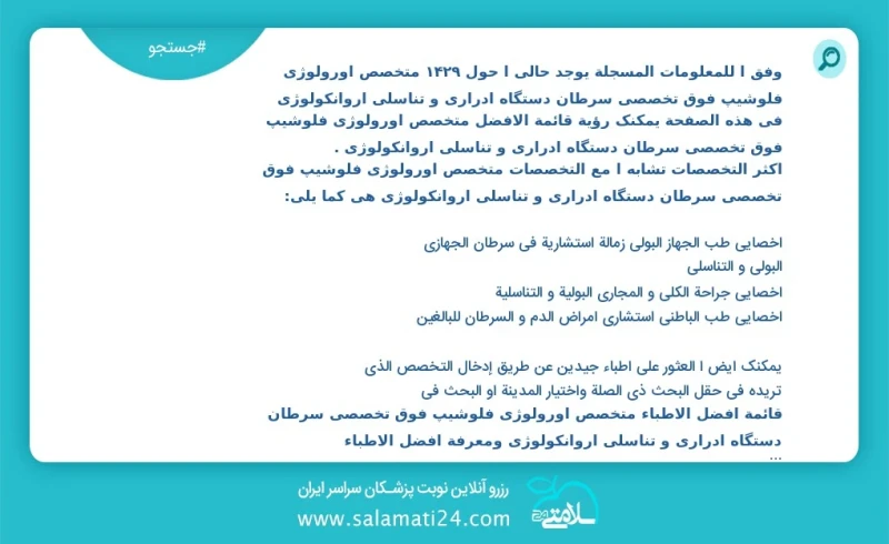 وفق ا للمعلومات المسجلة يوجد حالي ا حول 1535 متخصص اورولوژی فلوشیپ فوق تخصصی سرطان دستگاه ادراری و تناسلی اروانکولوژی في هذه الصفحة يمكنك رؤ...